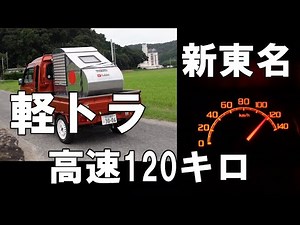 軽トラMAX・新東名120キロ・ハイゼットジャンボ