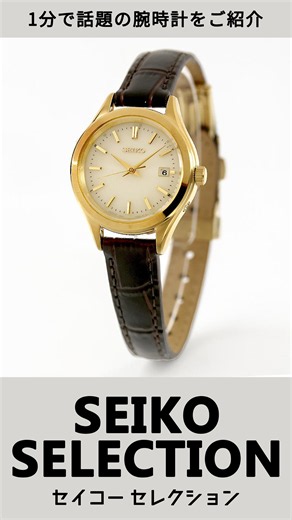 【1分動画】#1276 昔ながらのSEIKOの魅力。ヴィンテージ感漂うブラウンレザーで彩る大人の上品電波時計 セイコーセレクション HFE004J #腕時計 #セイコー #SEIKO #メンズ