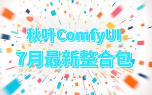 【手残党狂喜】7月最新ComfyUI整合包 全面讲解教程。含Win Mac版本和A卡N卡版本，一键安装，永久使用（附ComfyUI最新组合包）
