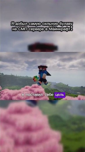 Я добыл самую сильную булаву на СМП сервере в Майнкрафт! #игры #minecraft #майн #промайнкрафт