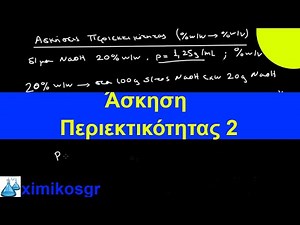 Άσκηση Περιεκτικότητας 2 - %w/w σε %w/v