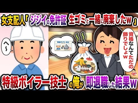 ㊗️8万回再生㊗️女支配人「ジジイの免許証生ゴミと一緒に廃棄したｗ」→会社で唯一の特級ボイラー技士の俺が即退職した結果ｗ【伝説のスレ】【修羅場】