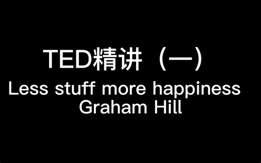 TED精讲 Less stuff more happiness——Graham Hill