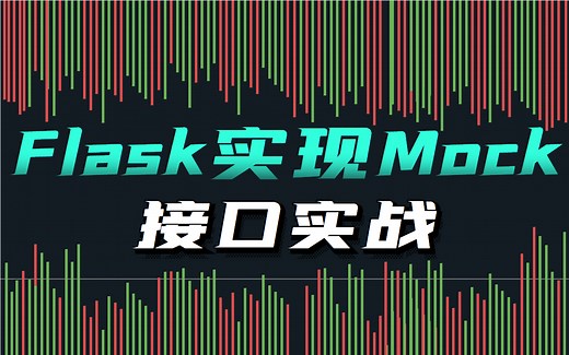 Flask实现Mock及接口实战【Python自动化测试篇】