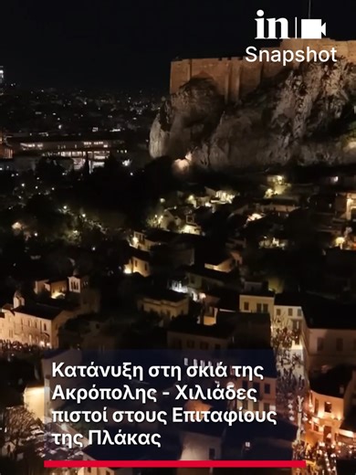 Κατάνυξη στη σκιά της Ακρόπολης - Χιλιάδες πιστοί στους Επιταφίους της Πλάκας 🎥 Orange Press Agency #ingr #Αθηνα #Επιταφιος #fyp