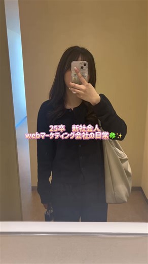 1年後に広報人事を目指しているのでフォローいいねしてくれたら嬉しいです（ ｉ _ ｉ ）🤍 #25卒#26卒#27卒#webマーケティング#webマーケ#新社会人 #社会人の日常 #就活#転職#Vlog