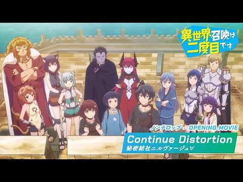 TVアニメ『異世界召喚は二度目です』ノンクレジットOP【秘密結社ニルヴァージュ∀「Continue Distortion」】