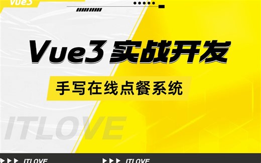 Vue3 技巧实操：创建高效的智能点餐平台，掌握数据流与路由传参（NodeJS/前端开发/封装/项目实战）