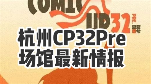 杭州CP32Pre最新情报！