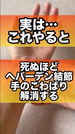ヘバーデン結節と手のこわばりを和らげる神セルフケア#ヘバーデン結節 #手のこわばり#手の痛み