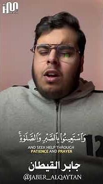 أَتَأْمُرُونَ النَّاسَ بِالْبِرِّ وَتَنسَوْنَ أَنفُسَكُمْ❤️جابر القيطان