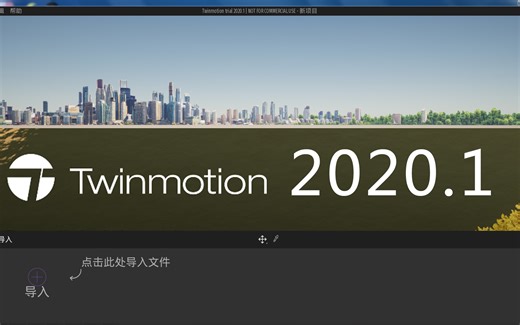 Twinmotion2020.1下载安装全过程教程