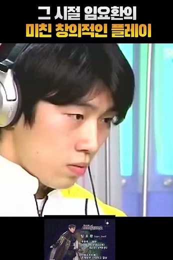 Lim Yo-hwan's insanely creative gameplay from back then