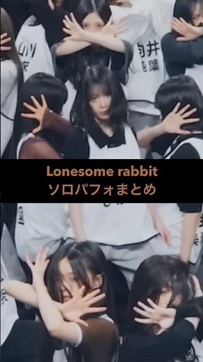 櫻坂46 Lonesome rabbit ダンプラ #推しカメ #Sakurazaka46 #ソロパフォまとめ #森田ひかる #山川宇衣 #山﨑天 #藤吉夏鈴 #守屋麗奈 #向井純葉 #的野美青
