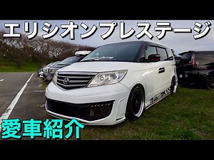 ホンダのカッコいいミニバン！エリシオンプレステージ愛車紹介トーク動画！ホンダミーティング会場内で撮影