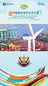 跟着第十八届#汉语桥 世界中学生中文比赛选手爱丽丝探访全球首个“智慧零碳”码头——天津港，见证“中国智造”，这波体验满分💯！