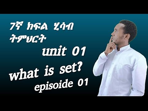 Maths - 7ኛ ክፍል- ምእራፍ 01-ክፍል 01 / Grade 7- unit 1 Episode 1. SET