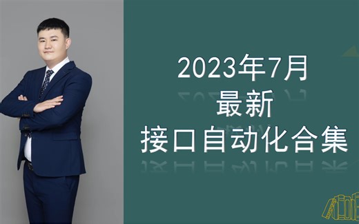 2023年7月最新Python接口自动化合集