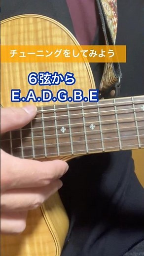 チューニングをしてみよう（ギター入門 ）（ショート182）