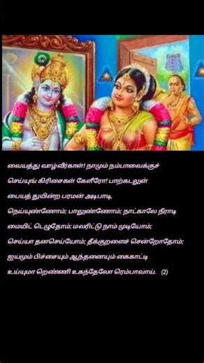 திருப்பாவை-02 : வையத்து வாழ்வீர்காள் #மார்கழி #ஆண்டாள் #பாசுரம் #பக்திபாடல் #ட்ரெண்டிங்