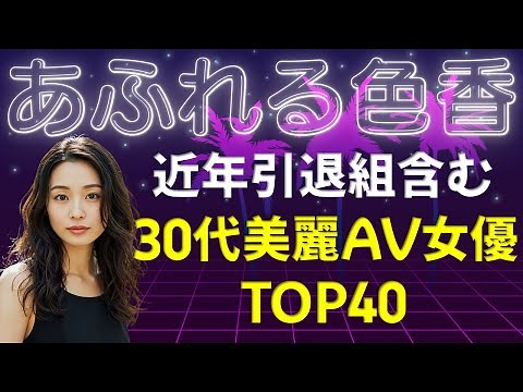 【30代 美麗】AV女優(出演数3桁～)ランキング TOP40 / 2025年3月現在