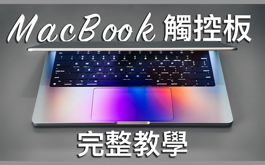 💻Mac触控板必学的手势操作｜TrackPad Complete Guide!!