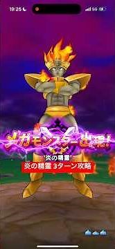 炎の精霊 3ターン攻略 【ドラクエウォーク】 まぼろしメガモン