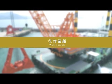 家島建設 作業船紹介
