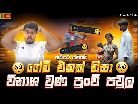 ගේම් එකක් නිසා විනාශ වුණ පුංචි පවුල 😭 Free Fire gayash yt Sinhala