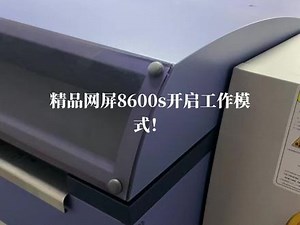 网屏直接制版机#印刷包装 #制版机 #印刷行业 #印前技术 #印后设备