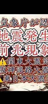 国や気象庁が認めた大地震発生の前兆現象 #地震 #地震予知 #地震予言 #地震前兆 #南海トラフ #予知 #予言 #預言 #前兆 #予兆 #未来予知 #地震予測 #地震情報 #地震速報 #緊急地震速報