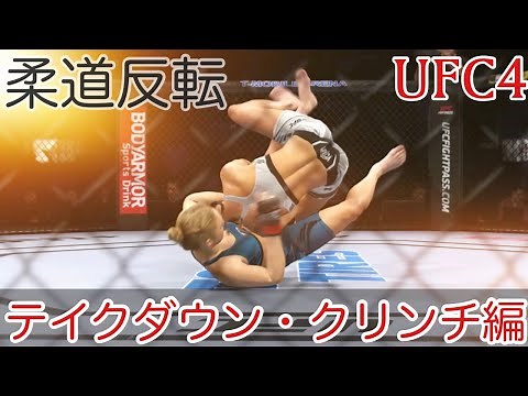 テイクダウン・クリンチ編(操作方法) UFC4 /概要欄に目次有