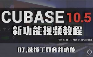 【中文字幕】Cubase Pro 10.5新功能官方视频教程-07.选择工具合并功能