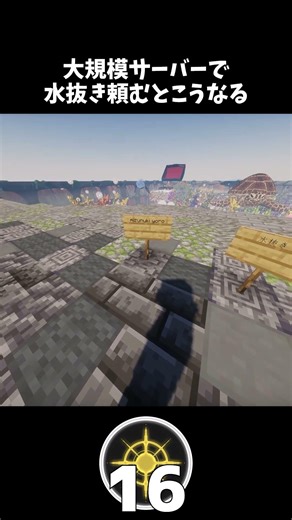 大規模サーバーで水抜き頼むとこうなる #マイクラ