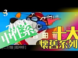 經典回憶【70-90後🥇卡通歌～大眾系列】十大經典⏳ ！！！！！