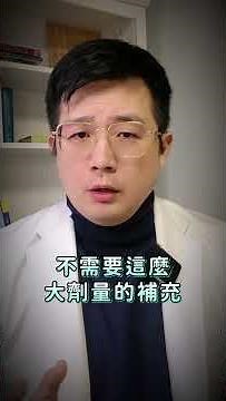 維生素D要高劑量才有用？好食課Titan營養師告訴你最新綱領維生素D怎麼補 #維生素d3 #營養師#健康飲食#保健食品