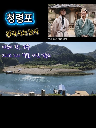 왕과 사는 남자의 무대, 영월 청령포 | 단종의 유배지