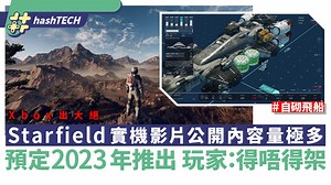 Starfield 15分鐘實機影片公開預定2023年推出 玩家：得唔得架｜科技玩物