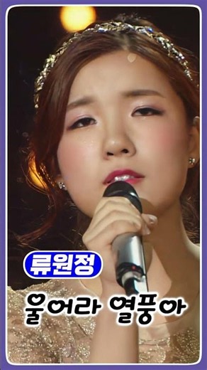 류원정❤️‍🔥울어라 열풍아 #출세 #이미 #경산역에서 #내편 #류원정노래듣기 #정통트로트 #류원정 #섬마을선생님 #저강은알고있다