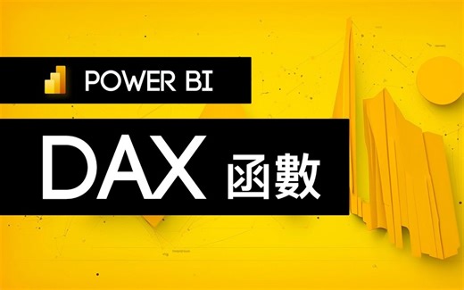 12分钟轻松搞懂Power BI DAX函数！深入浅出让你轻松掌握数据分析的关键技能！