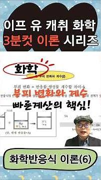 [3분컷 화학 이론] (2)부피 변화와 계수 #화학반응식 #ebs 수능특강 #화학 이론 #수능화학 이론 #계수비 #부피변화 #계수비=부피비=몰수비 #내신화학