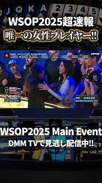 メインイベント最後の女性プレイヤー！！FTまで生き残れるか！？【WSOP2025】