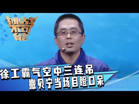 看徐工霸气空中三连吊 霸屏来袭！撒贝宁当场目瞪口呆 到底有多难？| 挑战不可能 Impossible Challenge