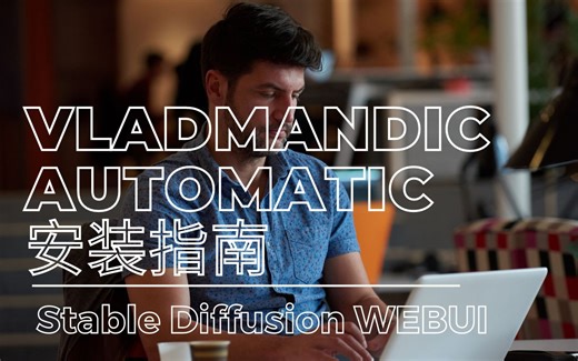 带你轻松完成Vladmandic/Automatic安装，完整指南！AUTOMATIC1111进化版 | Stable Diffusion WEBUI
