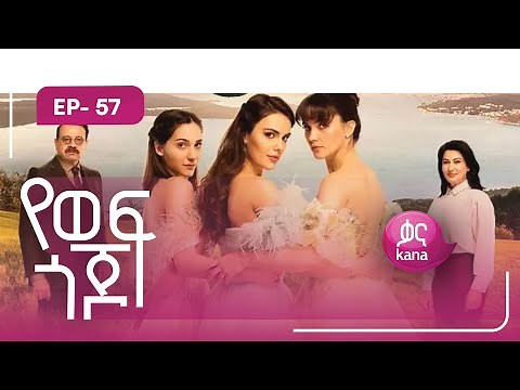 የወፍ ጎጆ ክፍል 57 | Yewef Gojo Episode 57