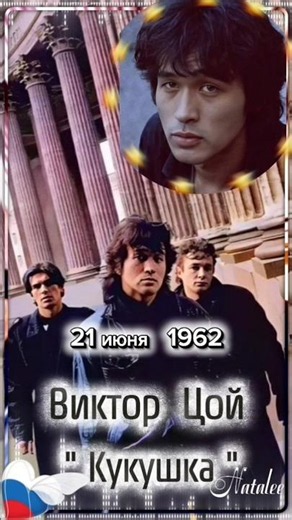 ♥️💯ХИТ! 21 ИЮНЯ 2026!ВИКТОР ЦОЙ! "КУКУШКА"🎸👍