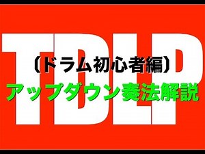 【ドラムレッスン】アップダウン奏法解説 by TDLP