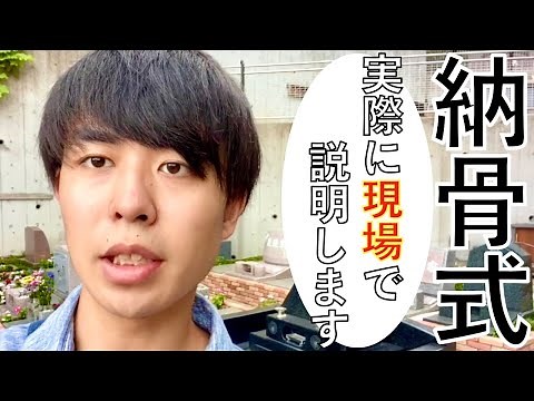 【納骨式の作法】納骨式のやり方を実際に現場で説明します！