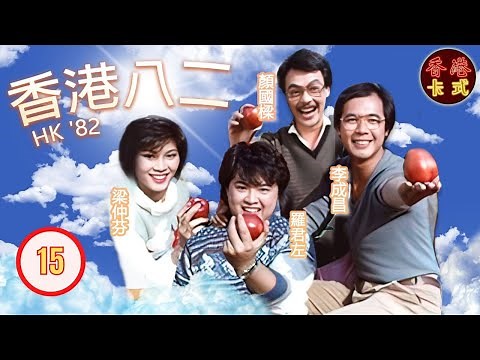 【TVB 80年代處境喜劇】香港82 15/260｜黃新、梁葆貞、顏國樑、李我、李成昌、梁仲芬、羅君左| 粵語 | TVB 1982