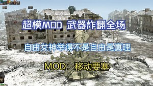 这个MOD无敌了，简直外星科技 超模的一批，自由女神举得不是自由，而是真理 武器个个炸的帧数消失【地狱之门 MOD：移动要塞】
